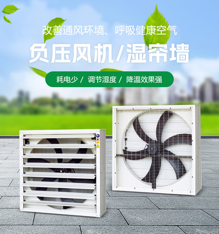 負壓風機/濕簾墻 負壓風機/濕簾墻